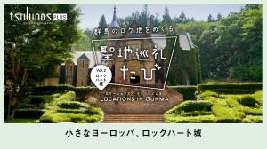 聖地巡礼たびサムネイル