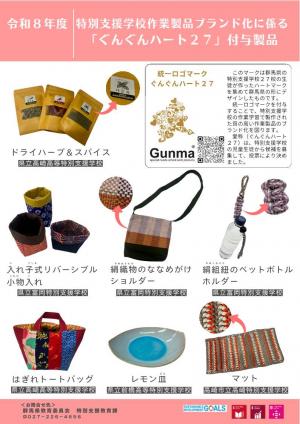 令和8年度統一ロゴマーク付与製品の画像
