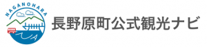 長野原町公式観光ナビ