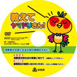 消費者学習用ＤＶＤの画像