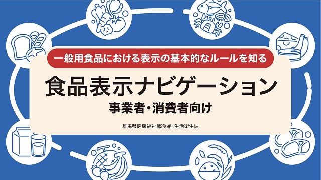 食品表示ナビゲーションの画像