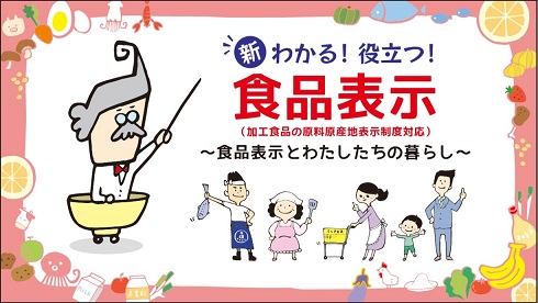 新　わかる！役立つ！食品表示画像
