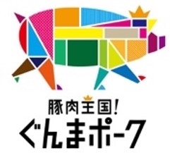 「豚肉王国!ぐんまポーク」のロゴ画像 「豚肉王国!ぐんまポーク」のロゴ画像