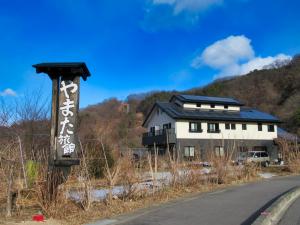 川原湯温泉 やまた旅館の画像8