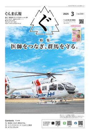 ぐんま広報令和7年3月号表紙の画像