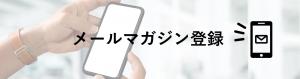 メルマガ登録