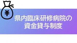 県内臨床研修病院の支援制度の画像