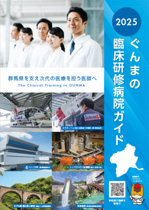 ぐんまの臨床研修病院ガイド2025の画像