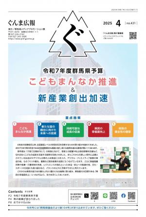 ぐんま広報令和7年4月号表紙の画像