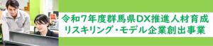 令和7年度群馬県DX推進人材育成リスキリング・モデル企業創出事業（バナー画像）