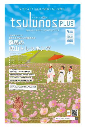tsulunos PLUS　9月号表紙の画像