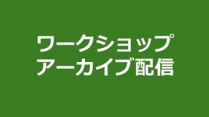アーカイブ配信画像