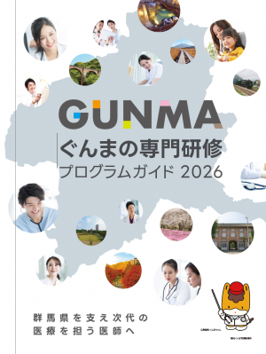 ぐんまの専門研修プログラムガイド2026の画像