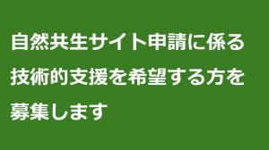自然共生サイト支援募集バナー画像