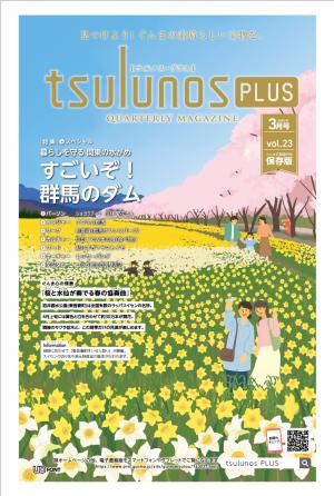 ツルノスプラス3月号の表紙の画像