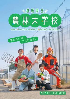 農林大学校2027