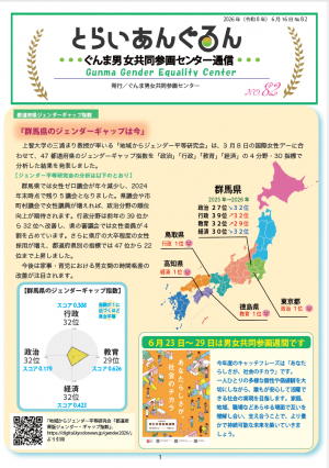 ぐんま男女共同参画センター通信ナンバー82の表紙