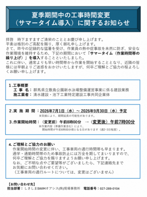 夏季期間中の工事時間変更(サマータイム導入)に関するお知らせの画像