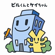 経済センサスキャラクター ビルくんとケイちゃんの画像