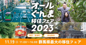 オールぐんま移住フェア2023～つながり＆交流ぐんままつりin東京～の画像