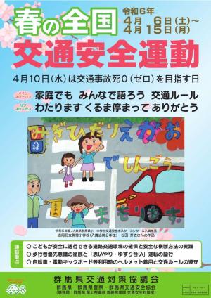 令和6年春の全国交通安全運動チラシの画像