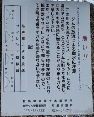 塩沢ダム放流警報看板の画像