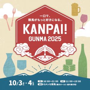 KANPAI!GUNMA2025 ロゴマーク画像