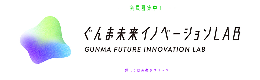 ぐんま未来イノベーションLab