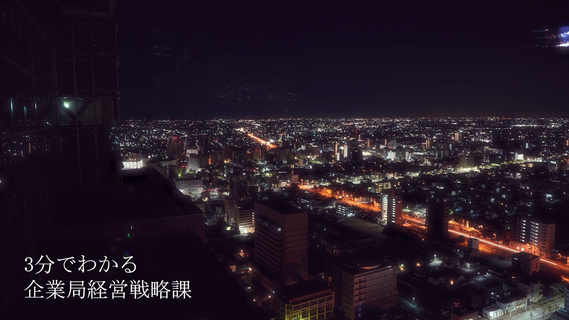 3分でわかる企業局経営戦略課