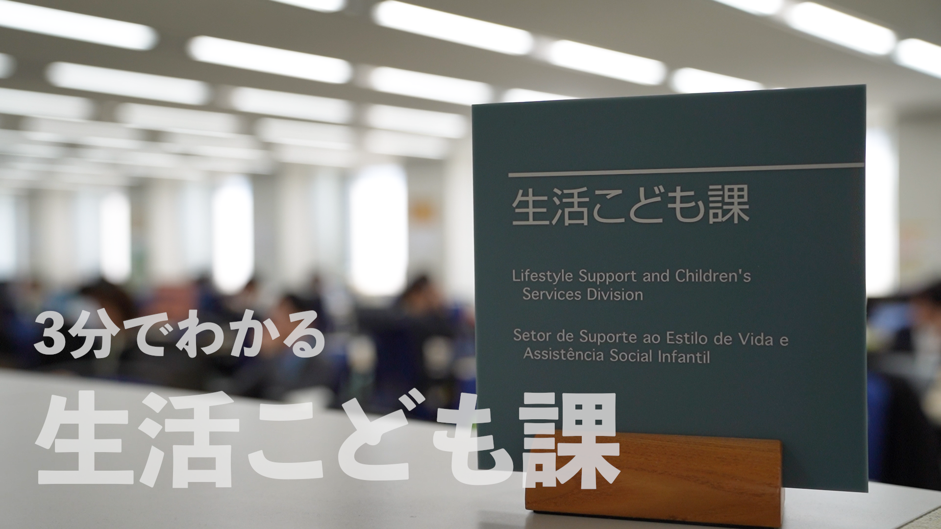 3分でわかる生活こども課